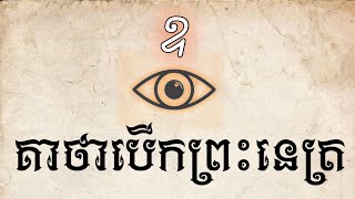 គាថាបើកព្រះនេត្រ _ មន្តអាគមខ្មែរបុរាណ _ ស្ដេចអថ័នមហានគរ _ เวทมนตร์เขมร _ Khmer magic