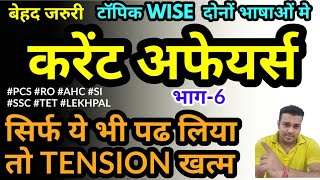 UPPSC topic wise current affairs 2021 study for civil services subject section 6 uppcs AHC PCS SI