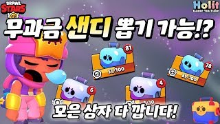 보석 안쓰고 신규전설 샌디뽑기 가능!? (+샌디 1분께 드립니다) [브롤스타즈]