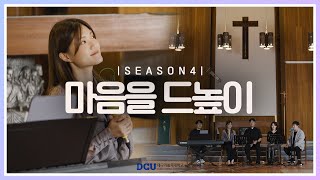 [황영삼 마태오 신부와 함께하는 제이팸 성가 Live Clip Season.4] 마음을 드높이 - J Fam (글, 곡 Fr. 김태진)