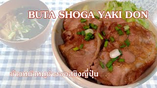 Buta Shoga Yaki Don Recipe ข้าวหน้าหมูย่างซอสขิงญี่ปุ่น