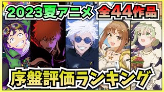 【3～4話時点】2023夏アニメランキング‼全44作品の初動評価【2023夏アニメ、覇権アニメ】