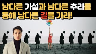 남다른 가설과 남다른 추리를 통해 남다른 길을 가라!