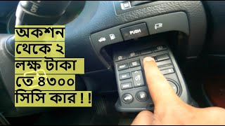 অকশন থেকে ২ লক্ষ টাকা তে ৪৩০০ সিসি কার ! ! Explore with Rafsan ! New vlog