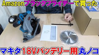 【買うな！】マキタ18Vバッテリー用のFSYAOの丸ノコをAmazonブラックフライデーで買ったので使ってみたよ