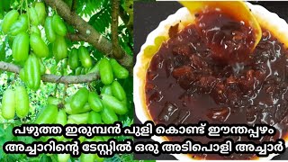 പഴുത്ത ഇരുമ്പൻ പുളി കൊണ്ട് ഈന്തപ്പഴം അച്ചാറിന്റെ  ടേസ്റ്റിൽ ഉള്ള അച്ചാർ|Bimbli  pickle#ഓർക്കാപ്പുളി