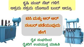 ಕೃಷಿ ಪಂಪ್ ಸೆಟ್ ಗಳಿಗೆ ಟಿಸಿ (TC) ಮತ್ತು ಆರ್ ಆರ್ ನಂಬರ್ ಪಡೆಯುವುದು ಹೇಗೆ.?