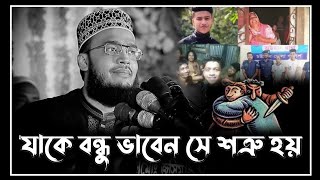 নতুন লেকচার | যাকে বন্ধু ভাবেন সে শত্রু হয় | sayed mukarram bari waz | সৈয়দ মোকাররম বারী ওয়াজ