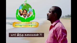 யார் இந்த கலைமகன் ?! (  Anaithu Makkal Sakthi  iyakkam )