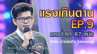 แรง เกินต้าน EP.9 แชมป์ 80-87 สมัย ไรอัล ไมค์หมดหนี้