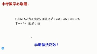 中考数学必刷题，求最小值。好多人蒙圈了，学霸做法简单