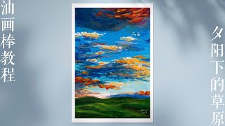 Oil pastel Drawing｜ setting sun，cloud，Grassland 油画棒新手教程 —— 夕阳下的草原（轻松掌握晚霞云朵的绘画技巧）