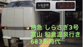 [駅放送＋車内放送]しらさぎ3号 名古屋発車後(683系)