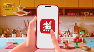 【李錦記全新快趣煮APP📱過千食譜任你揀】