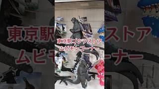 東京駅ゴジラストアのムービーモンスターシリーズのソフビ #shorts GODZILLA