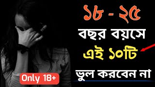 18-25 বছর বয়সে এই ভুলগুলো করবেন না | 10 Mistakes That Will Ruin Your Life | 18-25 Age  Motivation