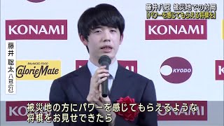 藤井聡太八冠「被災地の方にパワーを感じてもらえるような将棋を」棋王戦の前夜祭で決意語る  (24/02/03 23:00)