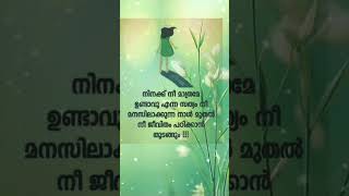 ജീവിതം പഠിച്ചു തുടങ്ങും.... #motivation #lifequotes #malayalam #whatsappstatus