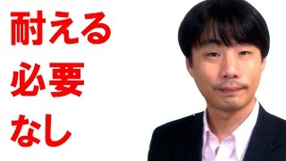 職場モラハラを我慢したり、耐えたりする必要はない【パワハラ脱出副業・起業】【当日緊急無料相談可能】【福井県敦賀市】