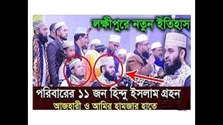 নতুন ইতিহাস এক মাহফিলে ১১ জন মুসলিম হলেন | Mizanur Rahman Azhari | Mufti Amir hamza