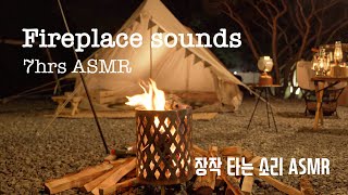 장작타는소리 ASMR 리얼 사운드 | Fireplace sounds 7hrs | 백색소음 | White noise | 불멍 | 캠핑 ASMR