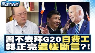 【精選】拜登G20白費工了？習近平不去！郭正亮「這樣」斷言？！ 【金臨天下X新聞大白話】 @tvbsmoney