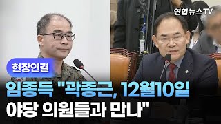 [현장연결] '내란국조특위' 청문회…임종득 \