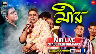 Mir Live Stage Performance \\\\ মীরের অসাধারণ অনুষ্ঠান \\\\ Ramtarak Dol Utsab-2020 \\\\ Tapati Studio