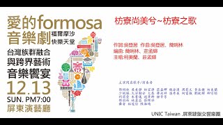 愛的Formosa音樂劇 福爾摩沙-快樂天堂枋寮尚美兮~枋寮之歌