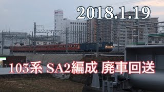 103系SA2編成（5両）＋クモヤ145　廃車回送