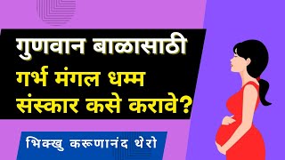 गुणवान बाळासाठी गर्भ मंगल धम्म संस्कार कसे करावे? ||BhikkhuKarunanandThero|| TheGreatHappiness||