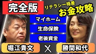 【堀江貴文×勝間和代】圧倒的自由な人生を手に入れる秘訣とは？ゼロベースで考えると... 老後資金 生命保険 なににそんな怯えてる？【ホリエモン　切り抜き　マイカー　マイホーム　生命保険　老後　お金】