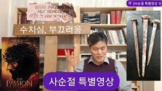 [✝️사순절 특별영상1] 십자가를 만나는 순간 당신의 인생이 변합니다