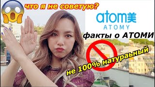 Факты Атоми. можно доверять? почему я не советую? минкюнха|Minkyungha|경하