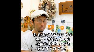 あかちゃんの乳児湿疹にオススメの石鹸は？　乳児湿疹を経験した親からのアドバイス。他　無添加手作り石けん専門店 Orang ke Orang オラン・ク・オラン