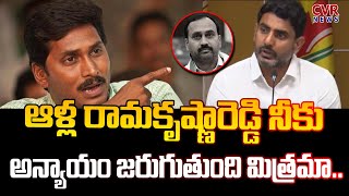 ఆళ్ల రామకృష్ణారెడ్డి నీకు అన్యాయం జరుగుతుంది మిత్రమా | Nara Lokesh Sensational Comments | CVR