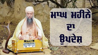 Magh de Mahine da Updesh (ਮਾਘ ਮਹੀਨੇ ਦਾ ਉਪਦੇਸ਼) - Sant Baba Darshan Singh Ji Tapoban Dhakki Sahib