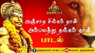 அஞ்சாத சிங்கம் தான் அம்பலத்து தங்கம் தான் - பேரரசர் முத்தரையர் பாடல்