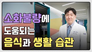 왜 나이가 들수록 소화가 잘 안 되나요? 탄산 음료가 소화에 도움될까요? -강남차병원 소화기병센터