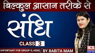 संधि | Class 3 | Important For HSSC | By Babita Mam | ICS COACHING CENTRE