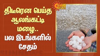 Rain | திடீரென பெய்த ஆலங்கட்டி மழை.. பல இடங்களில் சேதம் | Sleet Rain | Assam | Sun News