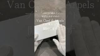 【Van Cleef \u0026 Arpels】400万円超え！？40代におすすめブレスレットを開封！