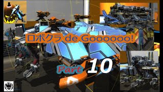 【ロボクラフト】ロボクラ de Goooooo!! Part10　～反逆の大地～