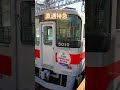 今日から直通特急別府駅停車します 山電 別府 japan