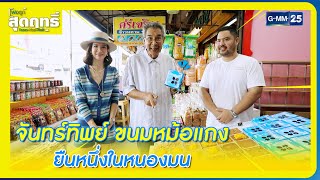 จันทร์ทิพย์ ขนมหม้อแกง ยืนหนึ่งในหนองมน l HIGHLIGHT พ่อลูกสุดฤทธิ์ | 24 ธ.ค. 65 l GMM25