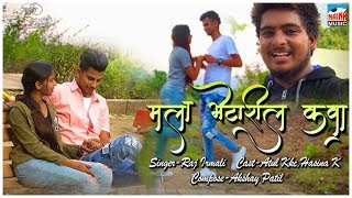 Mala Bhetshil kawa | मला भेटशील कवा | Koli Agri Love Song | Raj Irmali HD