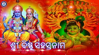 ଶ୍ରୀ ବିଷ୍ଣୁ ସହସ୍ରନାମ । ଏ ମହେଶ୍ୱର ରାଓଙ୍କ କଣ୍ଠରେ ସୁନ୍ଦର ଶ୍ରୀ ବିଷ୍ଣୁଙ୍କ ସହସ୍ରନାମ | Pabitra Paree