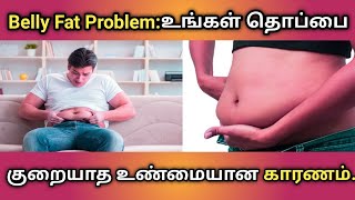 Belly Fat Problem / உங்கள் தொப்பை குறையாத உண்மையான காரணம்