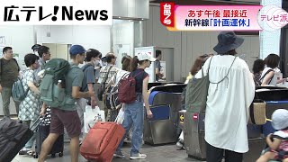 台風7号15日午後最接近　新幹線は「計画運休」