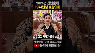 [2024년 운세] 🐯1974년 호랑이띠! 잠깐 정지!